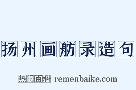 扬州画舫录造句是什么意思的图片